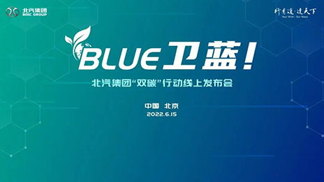 尊龙凯时-人生就是搏!集团发布“BLUE卫蓝计划”：2050年实现产品全面脱碳