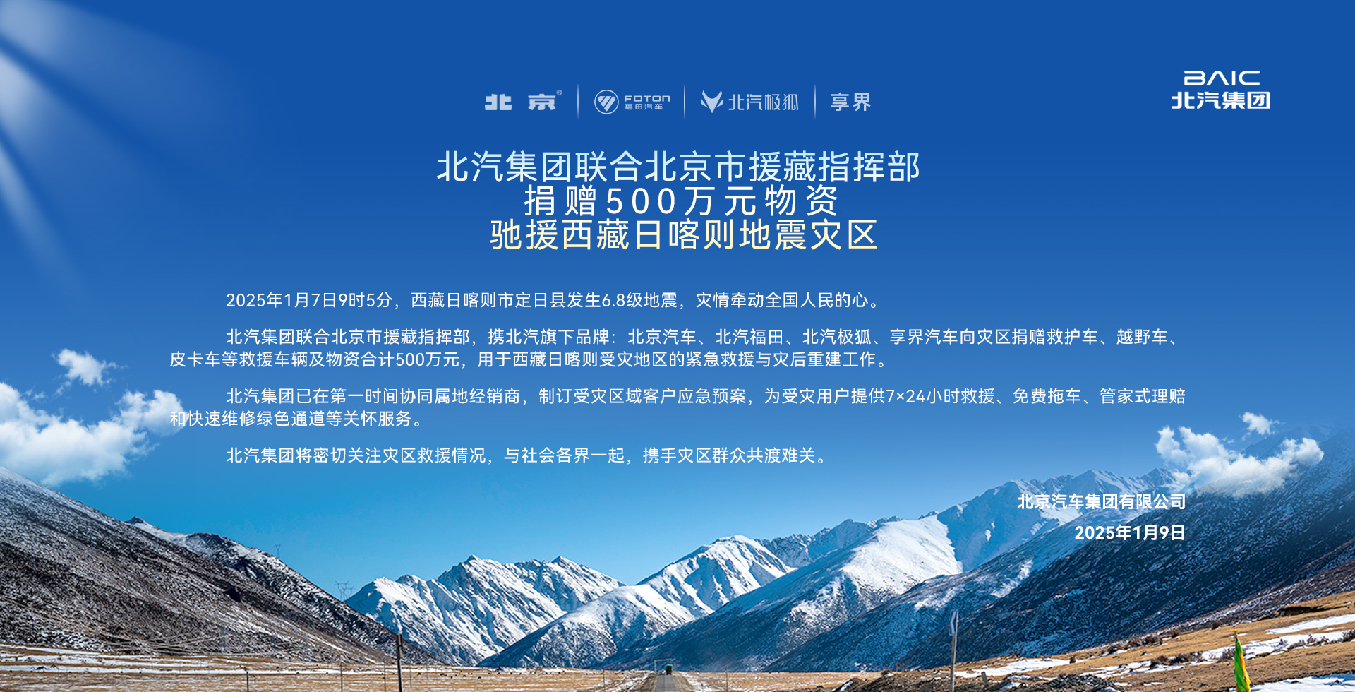 尊龙凯时-人生就是搏!集团驰援西藏日喀则地震灾区